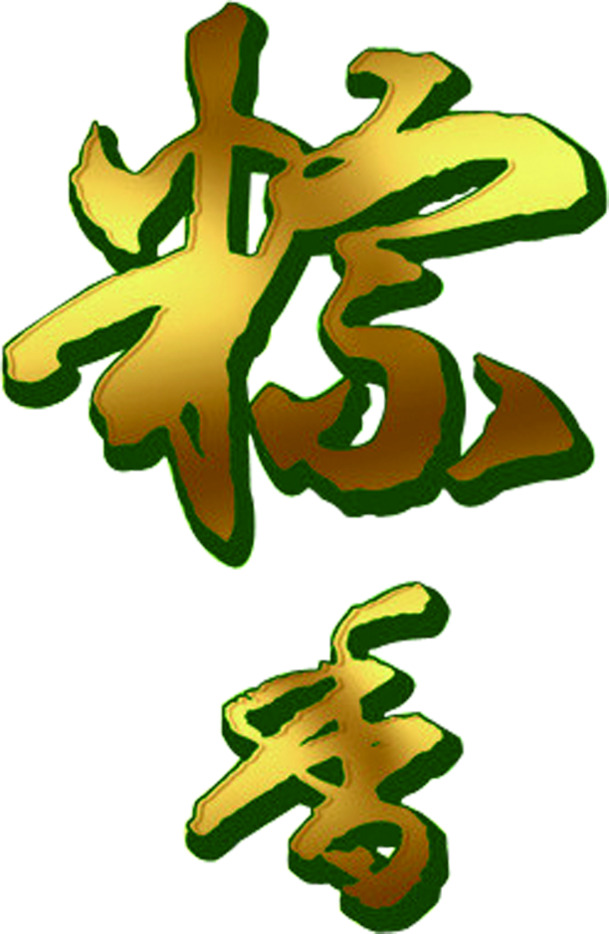 端午佳节，粽香四溢，高清PNG透明粽子图片素材下载