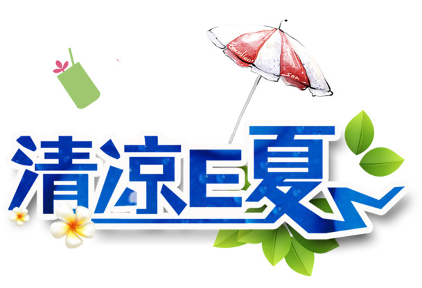 E夏清凉透明PNG素材，免扣元素、高清标签图片，一键下载