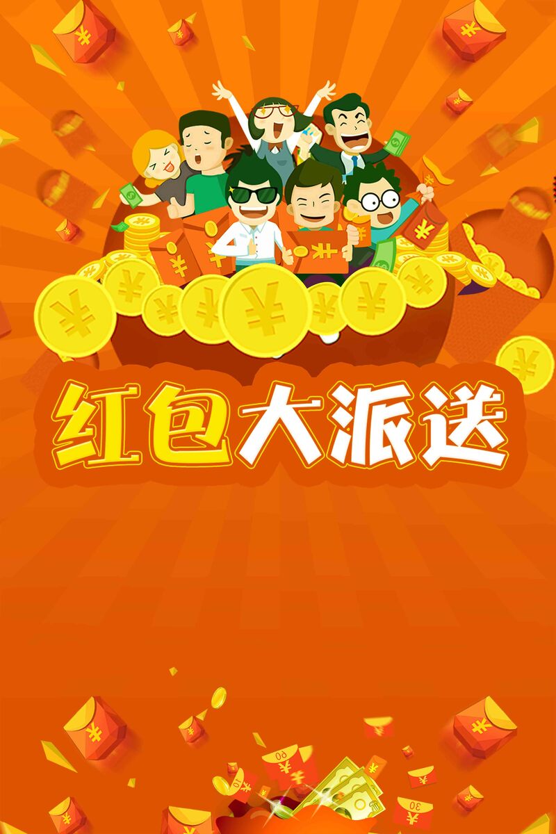 红包派送狂欢！电商促销海报，高清JPG/PSD下载