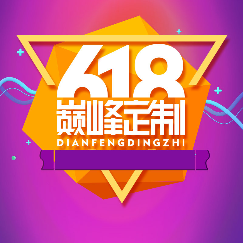 618大促定制PSD分层主图背景，高清JPG电商素材，狂欢设计元素免费下载