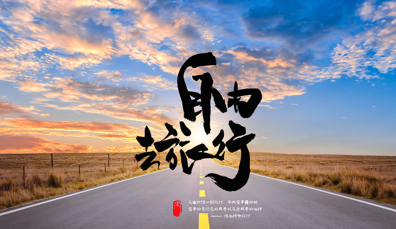 五一自由行，沿途美景摄影大赏，高清JPG/PSD素材下载