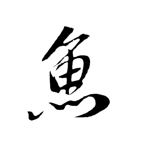 鱼毛笔字体PNG透明图片，高清墨迹笔触，创意装饰素材下载