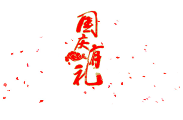 国庆特惠，精选高清PNG透明图片，漂浮元素及其他创意设计素材下载
