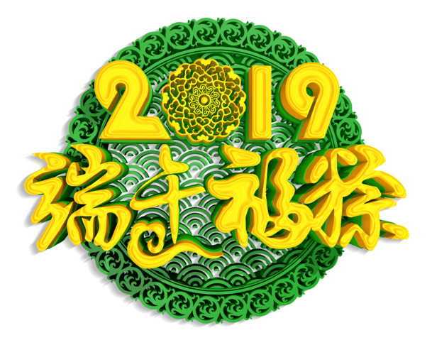 2019端午佳节，精美福粽PNG/PSD设计素材，高清透明图片免费下载