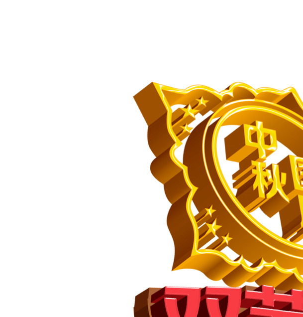 中秋国庆双节庆，黄红立体字PNG透明图，高清节日元素设计素材下载