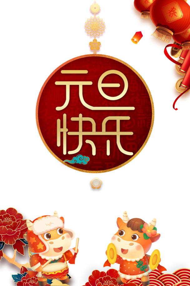 元旦欢庆，灯笼装饰PNG透明图片，节日氛围设计素材PSD格式，免费下载