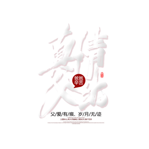 父亲节艺术字PNG透明图，高清PSD设计素材免费下载