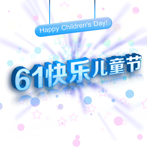 61儿童节蓝色吊牌PNG透明图片，高清节日元素设计素材免费下载