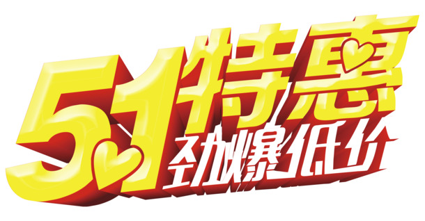五一促销艺术字PNG素材，高清透明图片，劳动节节日元素设计下载