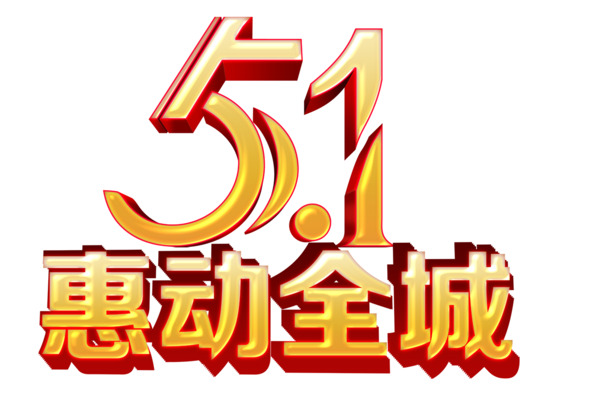 五一劳动节艺术字PNG透明图片，高清节日元素，设计素材免费下载