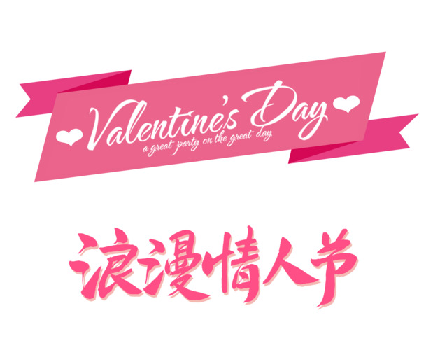 情人节浪漫艺术字PNG透明图片，高清PSD设计素材免费下载