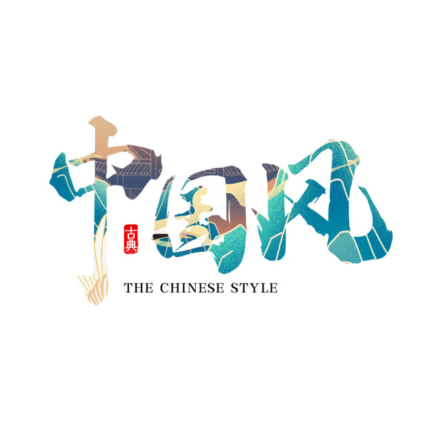 国潮风毛笔手绘字体，渐变透明PNG/PSD设计素材，免费下载！
