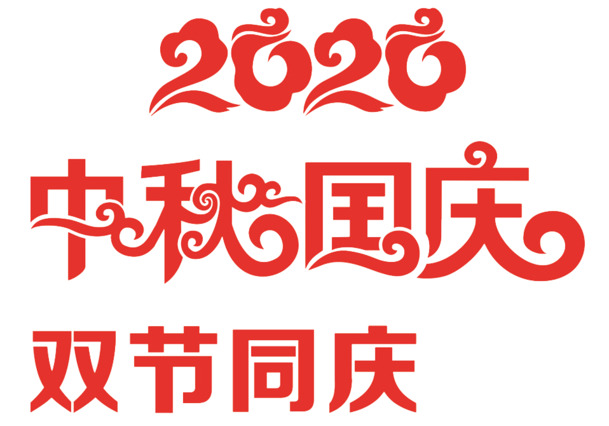 2020双节同庆高清PNG图片，透明免扣元素与字体设计素材下载