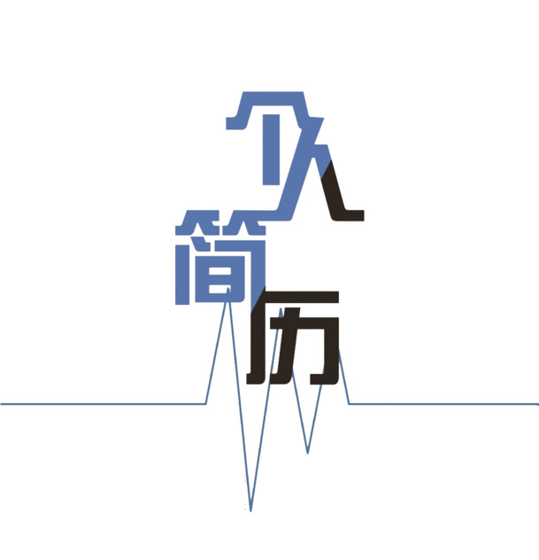 个人简历封面设计素材，高清PNG透明图案与免扣字体元素，一键下载