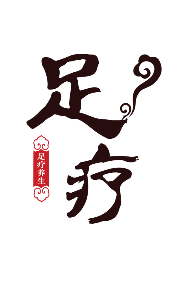 免费下载足疗高清PNG透明图片，免扣元素与精美字体素材