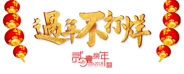 2018春节不打烊促销PNG素材，透明免抠元素及字体设计下载