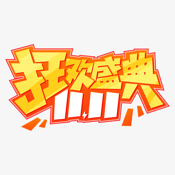 天猫双十一，狂欢盛典艺术字PNG透明素材，高清免扣，一键下载