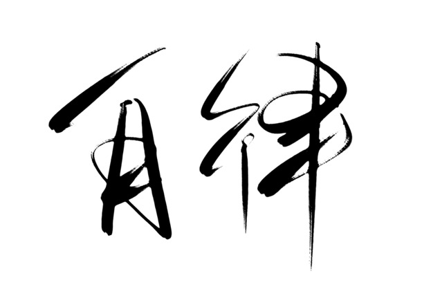平面设计素材，高清PNG透明图片，自律装饰元素，墨迹笔触，免费下载