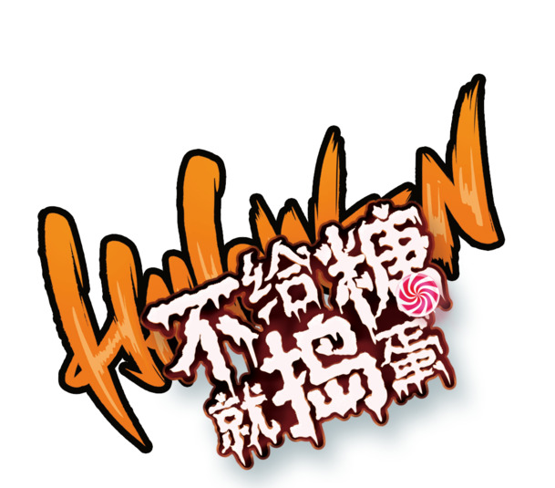 万圣节捣蛋夜PNG透明图，高清素材，节日元素大放送！