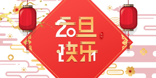 2021元旦祝福艺术字，高清PNG透明图片，节日氛围元素，PSD设计素材免费下载