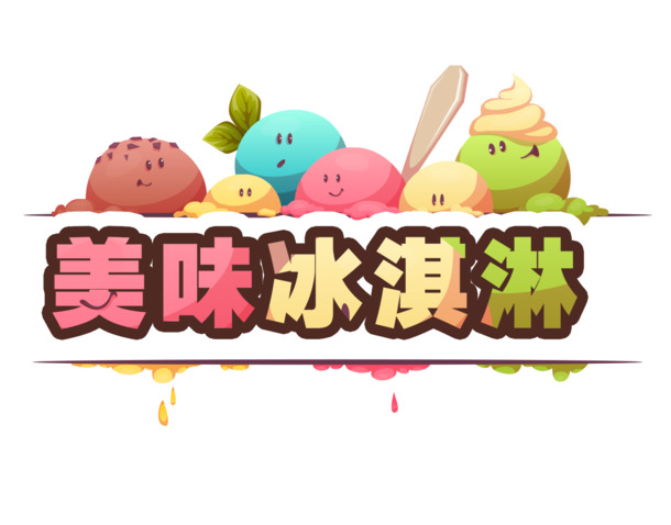 美味冰淇淋PNG透明图集，高清免扣元素，字体PSD素材下载