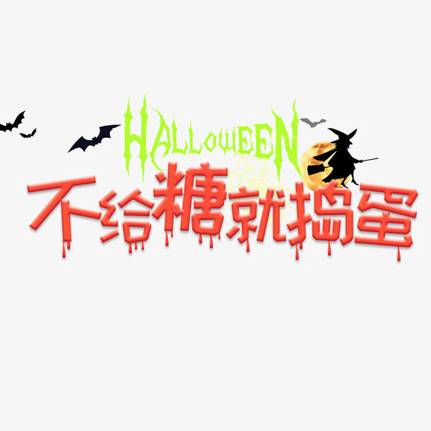万圣节糖果促销，精美海报PNG素材，透明免抠，设计必备！