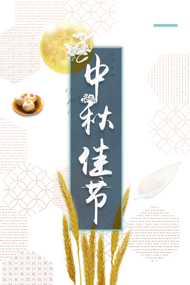 中秋节，精美月亮麦子PNG/PSD素材，高清透明，节日氛围满满，免费下载