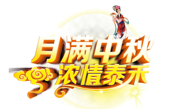 中秋月满，泰禾情深，高清PNG透明中秋节日图片与PSD设计素材免费下载