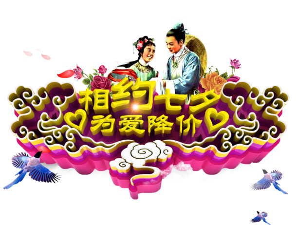 七夕艺术字PNG透明图片，高清节日元素，情人节设计素材免费下载