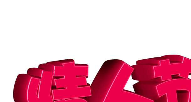 情人节玫红立体PNG素材，高清透明图片，节日元素设计必备下载