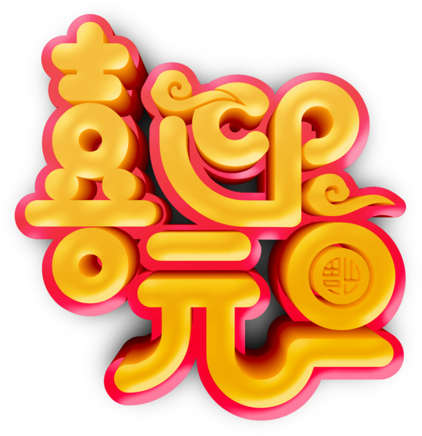 元旦庆祝个性化字体PNG素材，透明高清节日元素下载