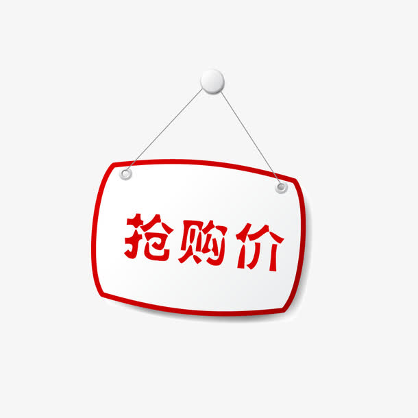 高清PNG抢购价标签透明免抠图片素材，一键下载设计元素