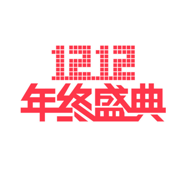 双12天猫淘宝购物节设计素材，高清PNG免扣元素，字体图片一键下载
