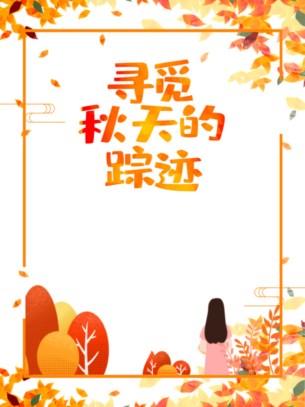 秋季踪迹追寻，手绘边框落叶PNG透明图与卡通元素PSD设计素材下载
