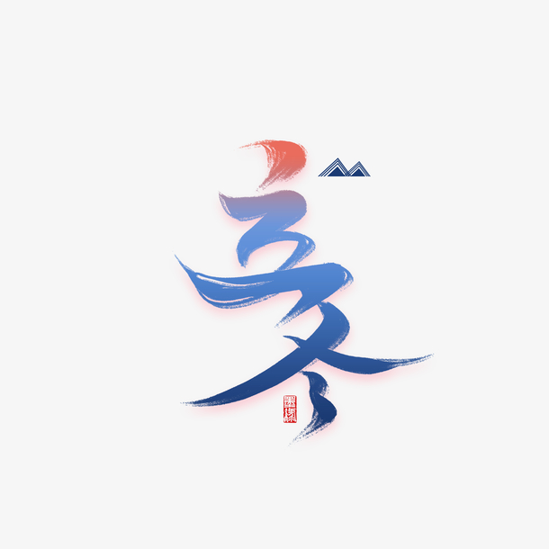 立冬艺术字PNG素材，高清透明免扣，创意字体元素下载