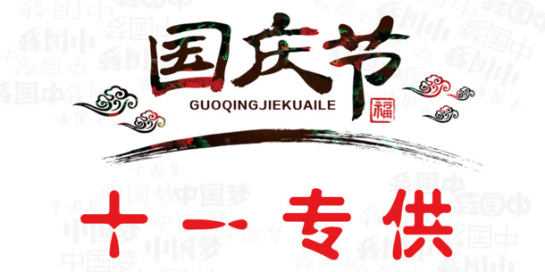 国庆专享，精选高清PNG透明节日元素，图片设计素材免费下载
