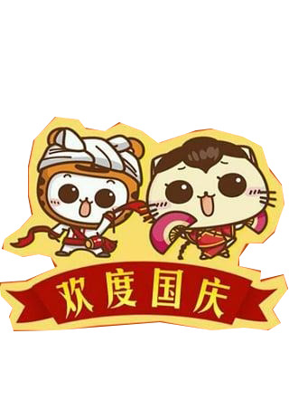 国庆欢庆透明PNG素材，高清图片设计元素免费下载