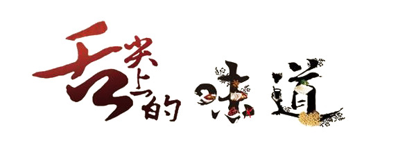 舌尖美味，高清PNG透明免抠字体图片素材下载
