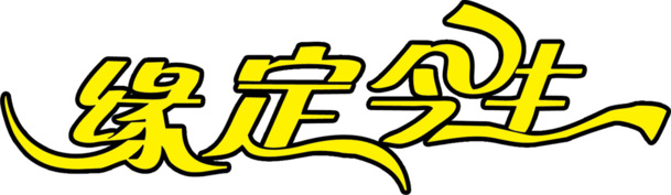 情人节图片素材，缘定今生艺术字高清PNG透明图片，节日元素设计下载