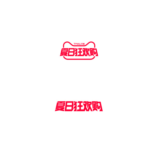 2020天猫夏购狂欢PNG透明图免扣素材，AI格式字体元素，一键下载