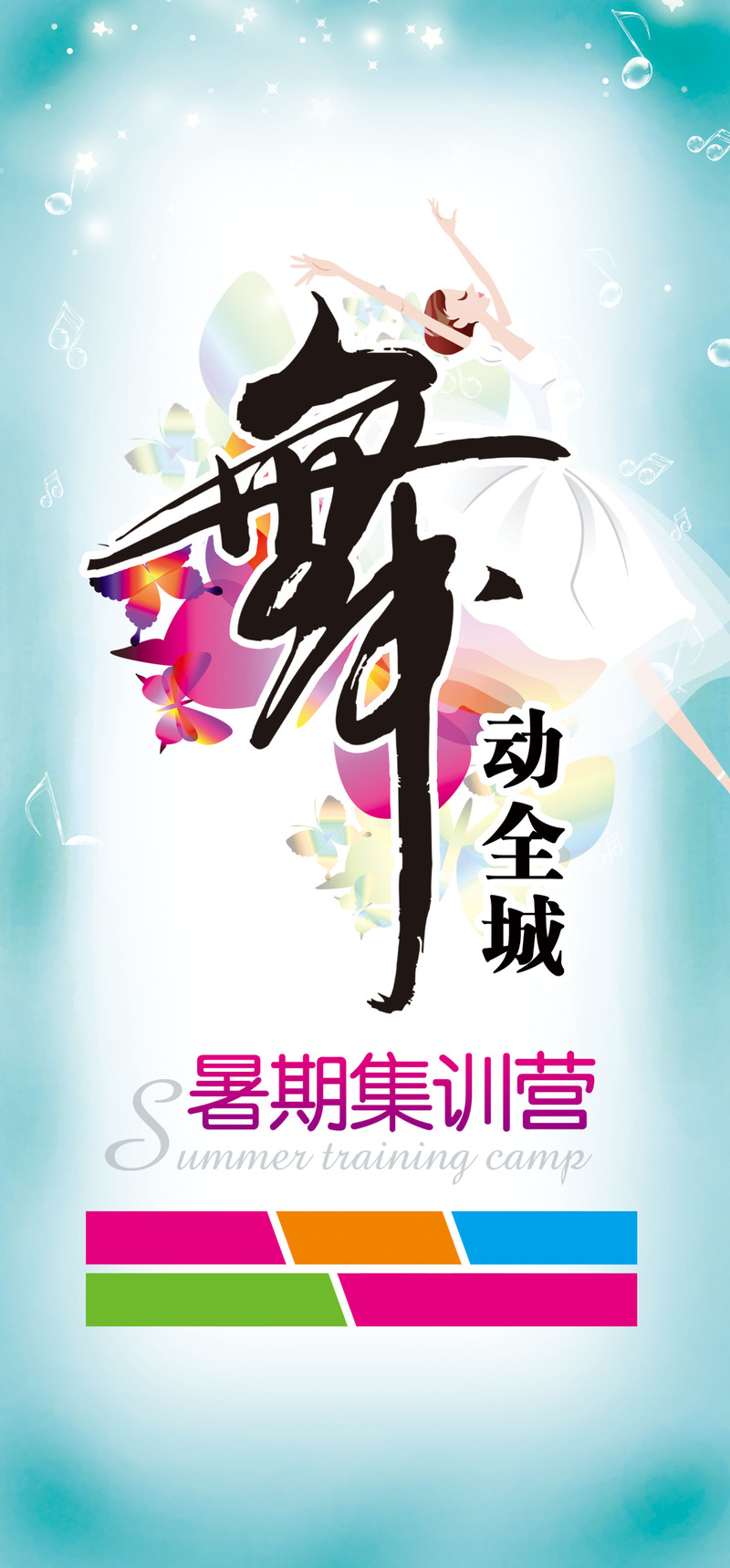 暑期舞蹈培训，精选高清JPG海报背景，狂欢PSD设计素材免费下载