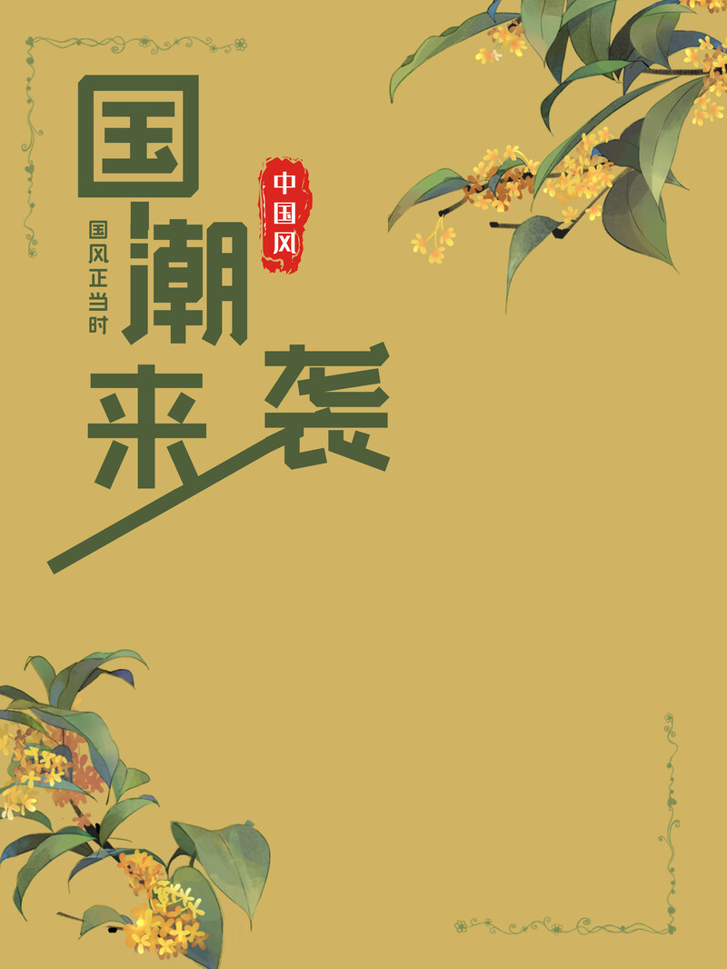 中国风国潮文化海报，复古高清JPG与PSD设计素材下载