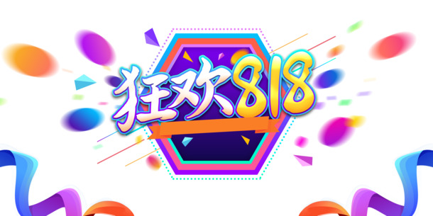 818狂欢艺术字PNG透明图片及PSD设计素材，丰富装饰元素任选下载