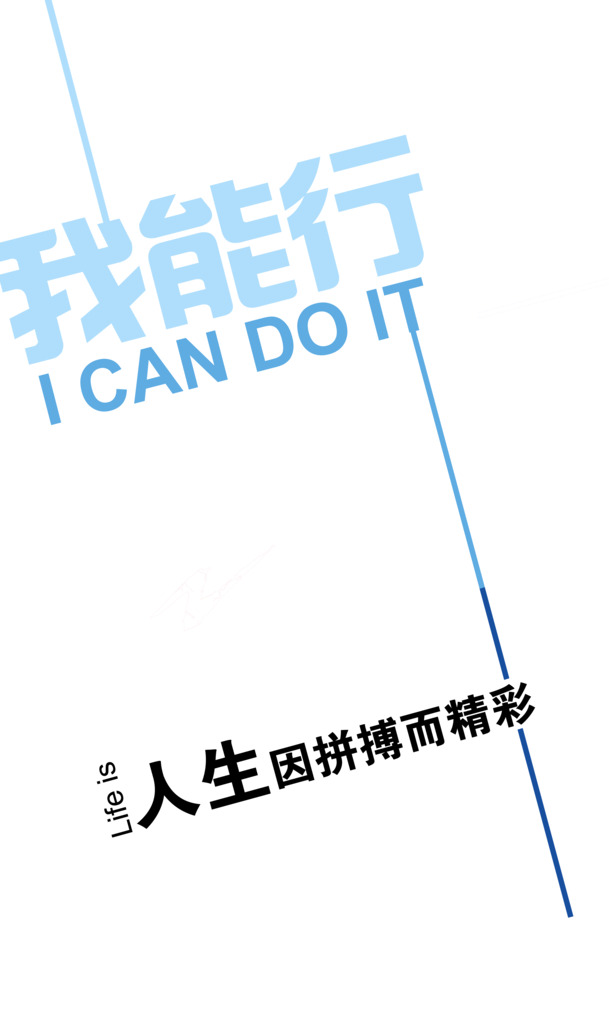 励志标语我能行高清PNG透明图片，PPT设计素材，免费下载