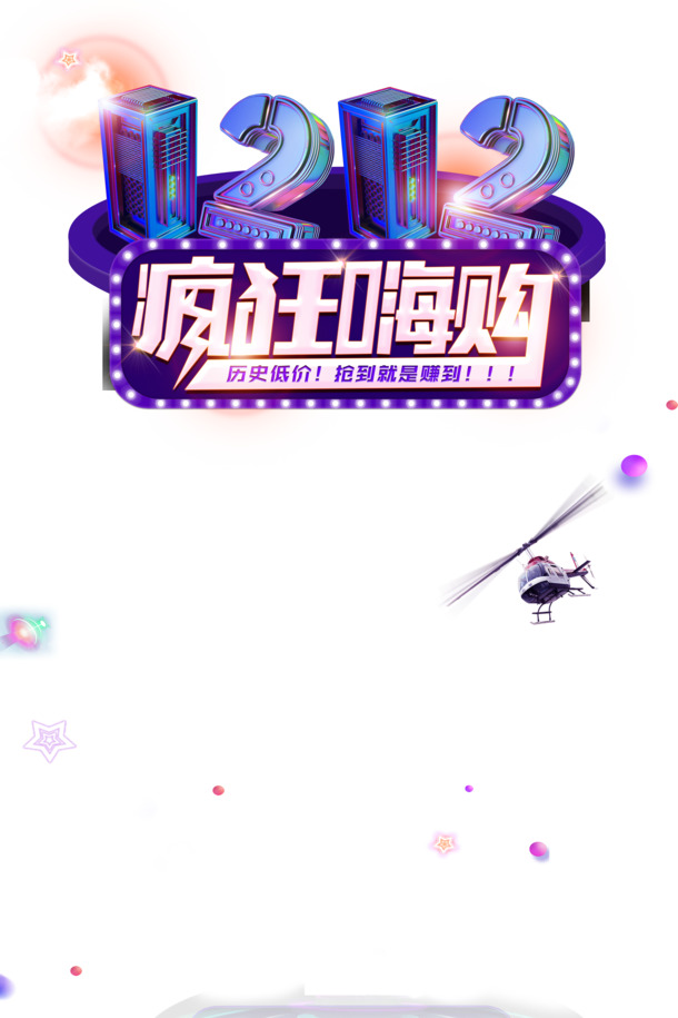 双12嗨购盛宴，星星直升机漂浮PNG透明图，精美装饰PSD素材下载