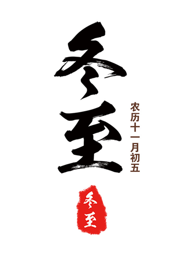 冬至节气PNG素材，高清透明图片，节日元素一网打尽！