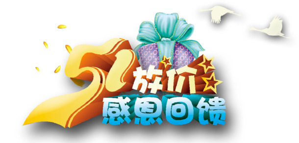 劳动节PSD素材，高清PNG透明图片，放价下载，节日元素丰富