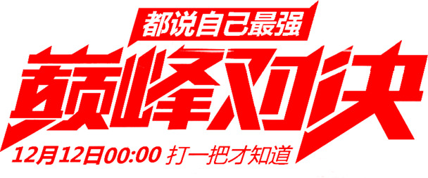 1212巅峰对决PNG素材，高清透明免扣元素，设计必备下载