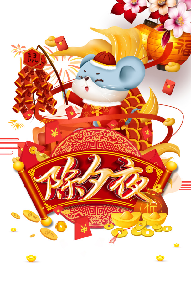 除夕夜手绘元素大放送，老鼠灯笼、烟花祥云、红包金币PNG透明图，欢庆元旦春节元宵PSD素材下载