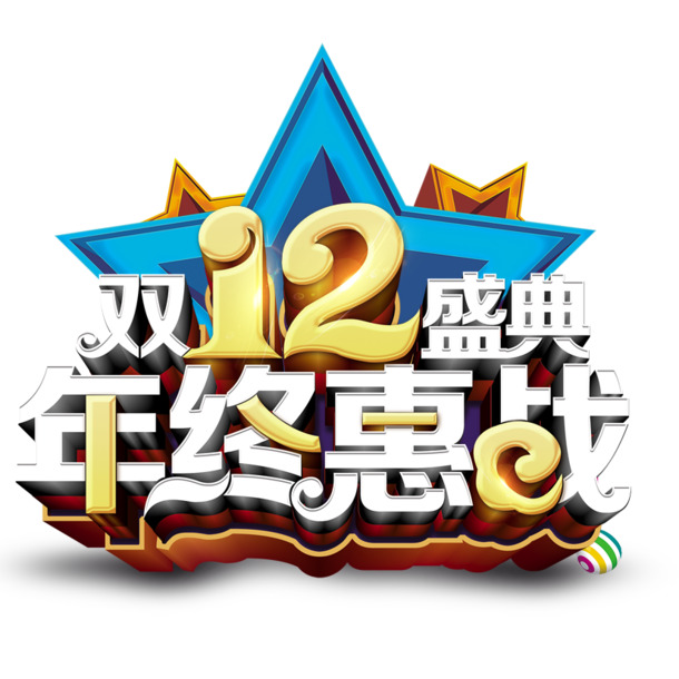 双十二狂欢促销，精选高清PNG透明节日图片，创意设计素材下载